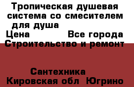 Тропическая душевая система со смесителем для душа Rush ST4235-10 › Цена ­ 6 090 - Все города Строительство и ремонт » Сантехника   . Кировская обл.,Югрино д.